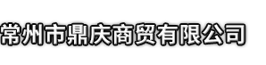 常山县市鼎庆商贸有限公司